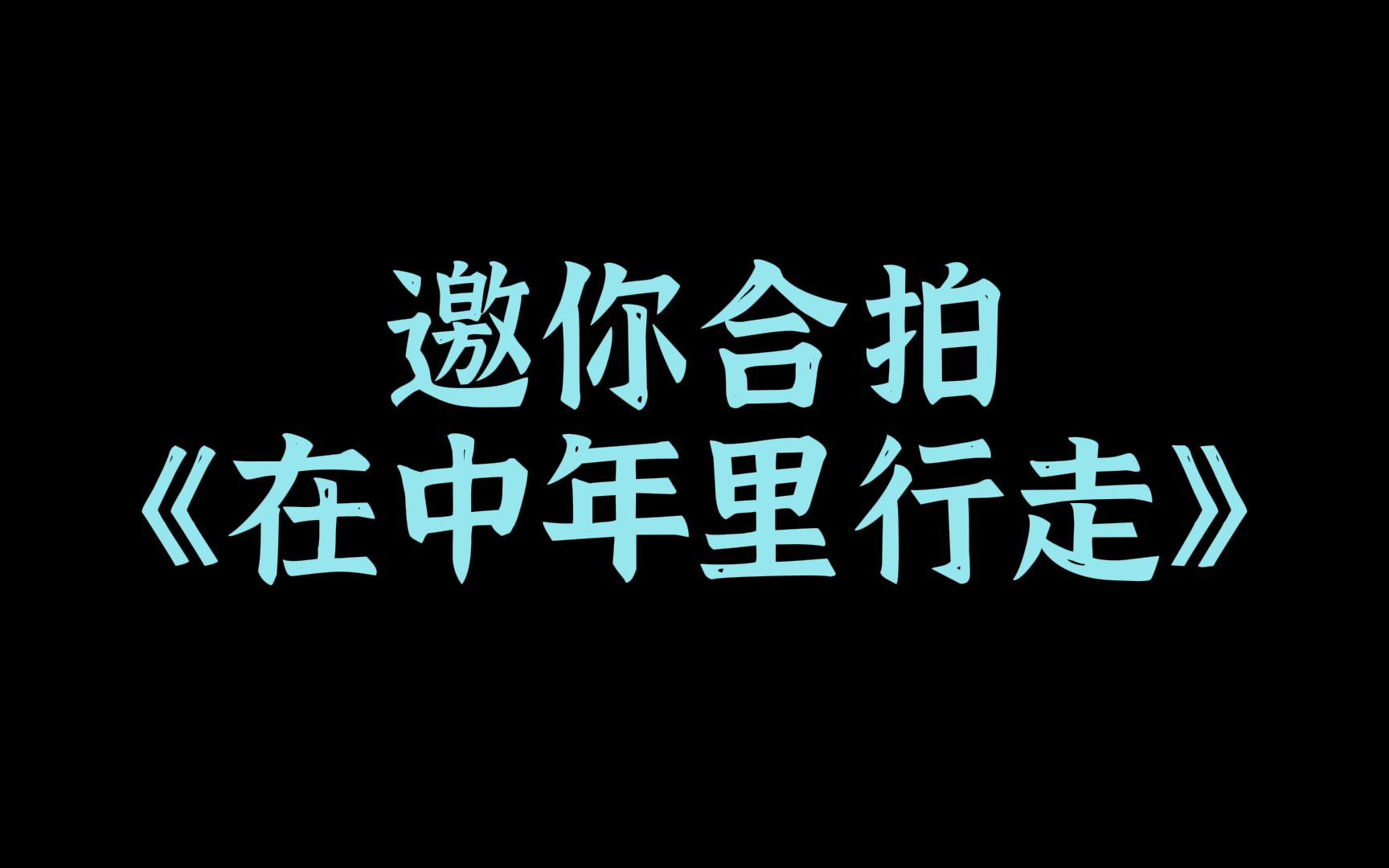 [图]邀您合拍《在中年里行走》