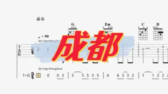 Скачать видео: 【吉他独奏】成都（有手就能弹版）