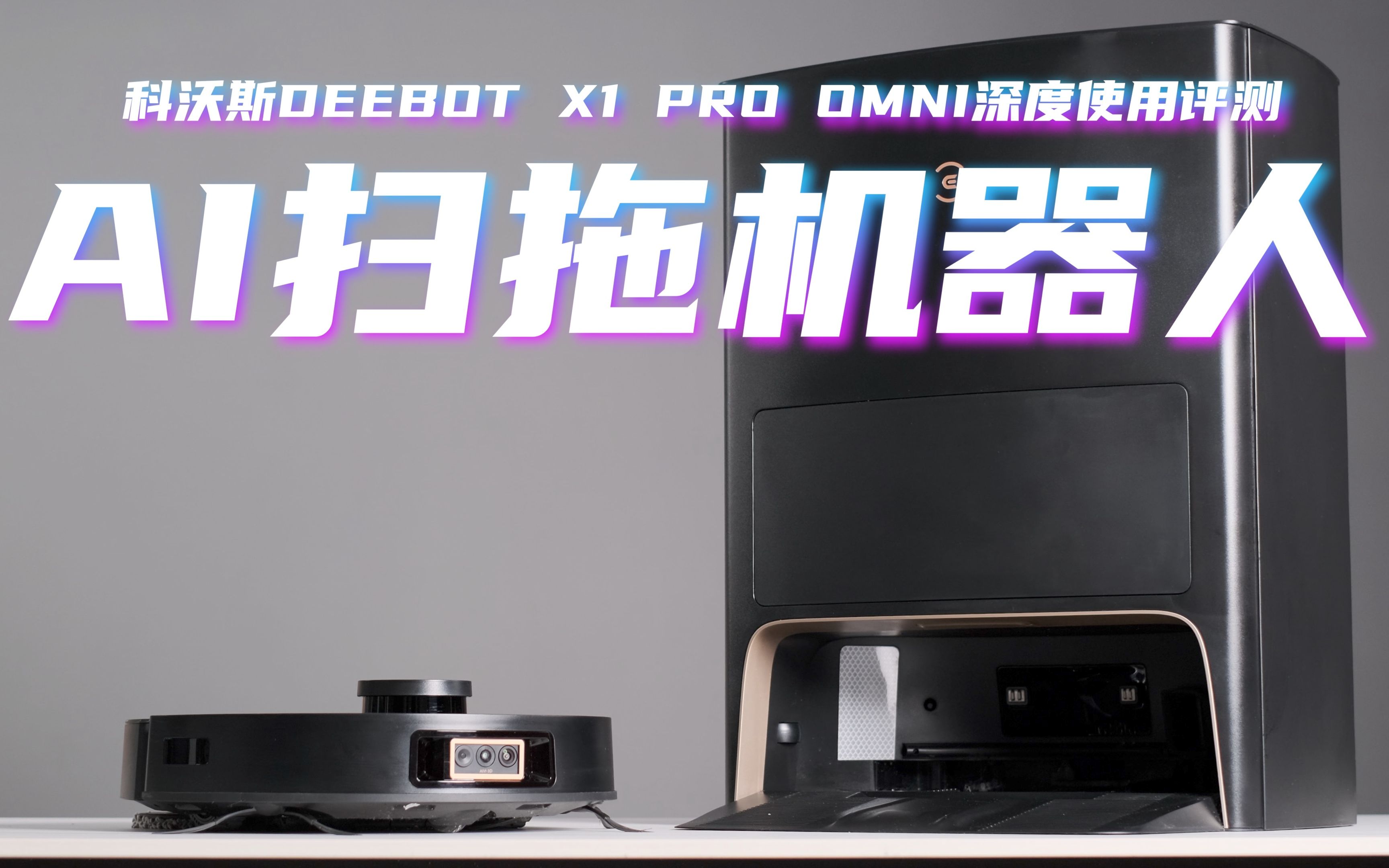 AI扫拖机器人有多猛?!科沃斯地宝 X1 PRO OMNI深度使用评测!哔哩哔哩bilibili