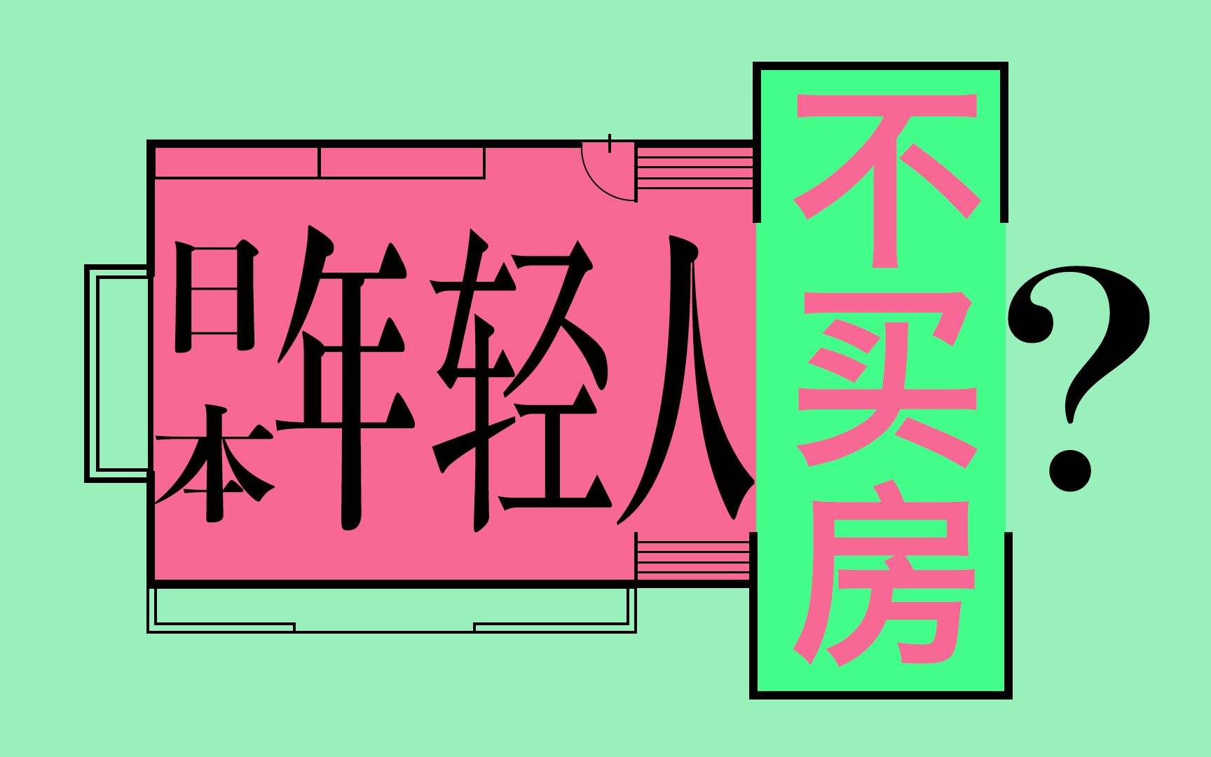 所有物or活用物:为什么日本年轻人结婚不买房?哔哩哔哩bilibili