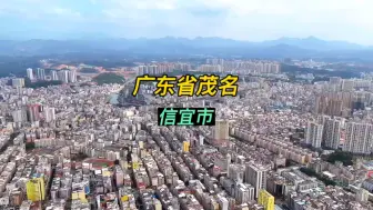 Download Video: 说信宜是一座山城一点都不为过，但经济实力却很强，总人口151万，由茂名市代管