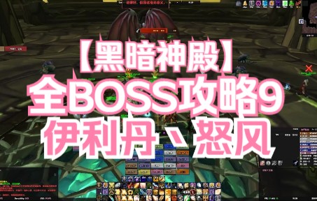 黑暗神殿BOSS攻略9伊利丹怒风「难度4.5星」(完结)哔哩哔哩bilibili