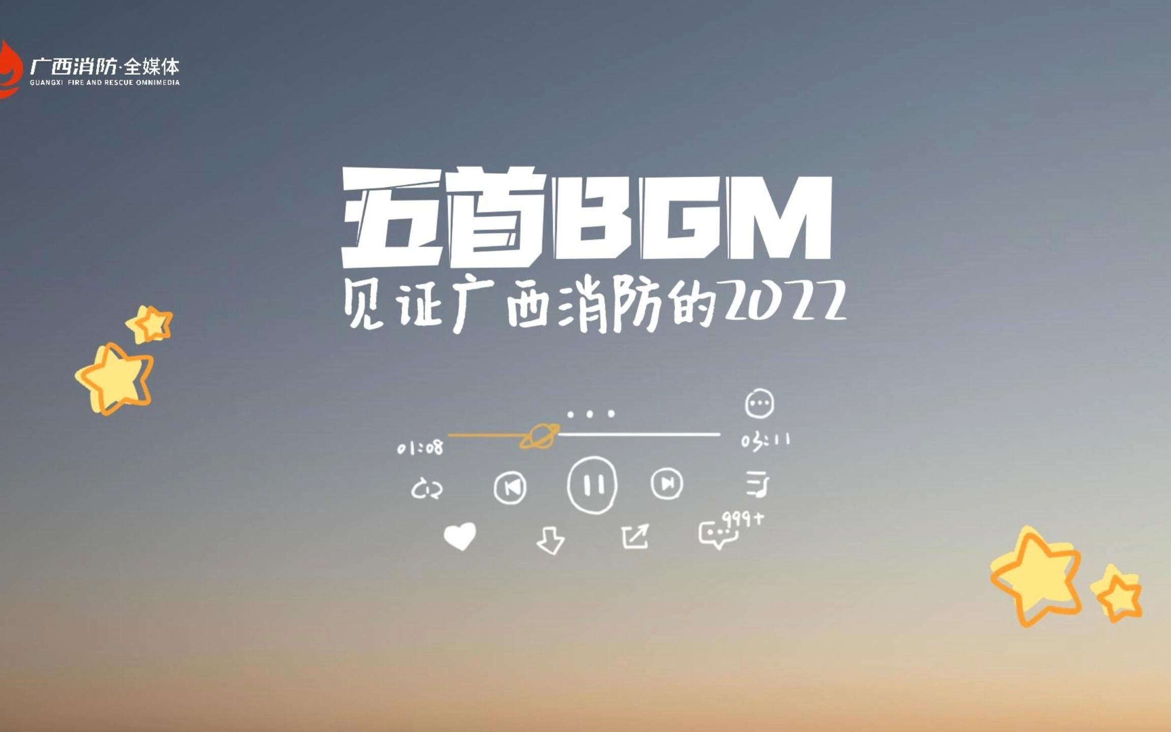 用五首BGM见证广西消防的2022哔哩哔哩bilibili