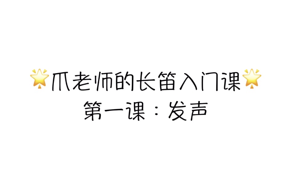 【爪老师的长笛入门课】怎么吹出第一个音?之长笛发声哔哩哔哩bilibili