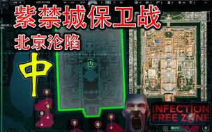 下载视频: 【无感染区试玩】真实地图！紫禁城保卫战 &中/北京沦陷（北京）
