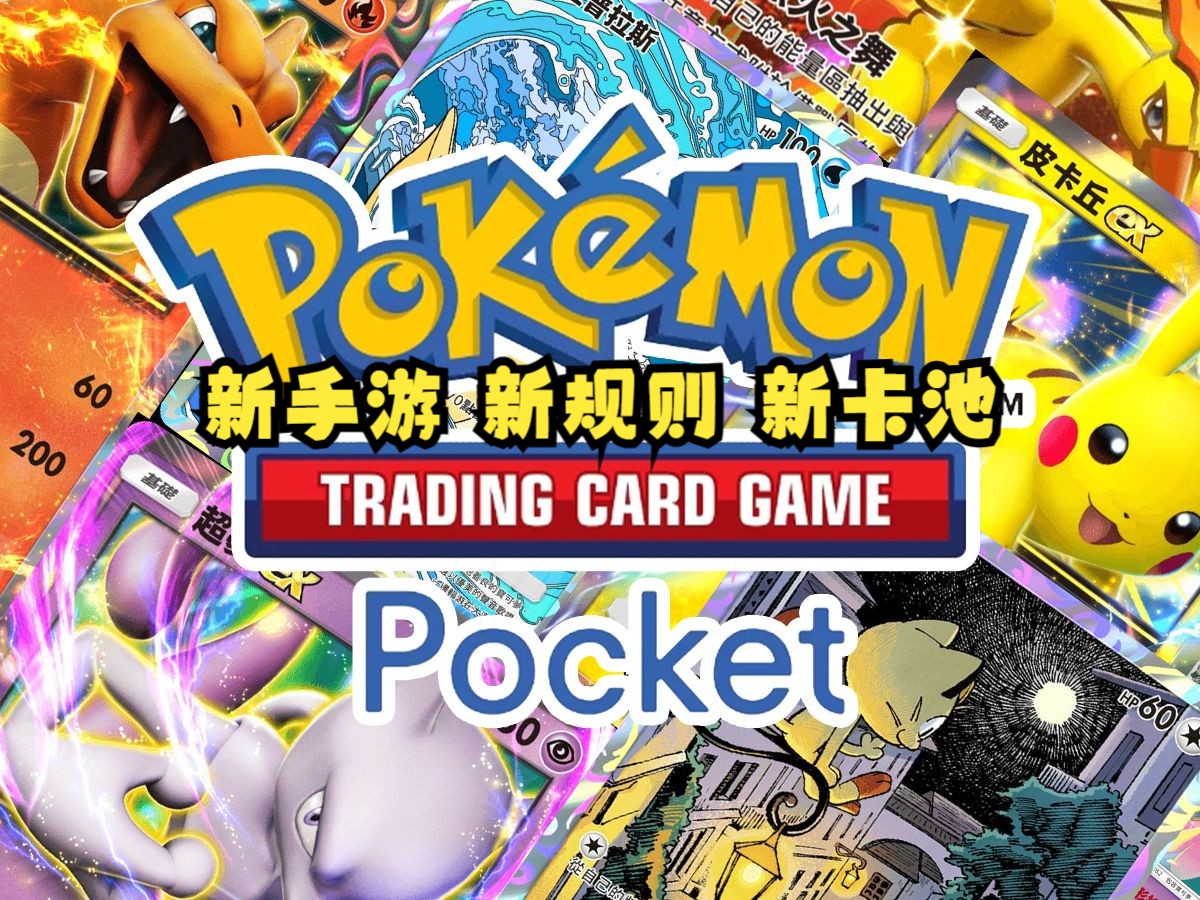 [图]关于PTCG Pocket的补充消息：新规则：能量独立不加入牌库，拿3分胜利无奖牌机制，备战区缩减到3个，估计是5-10分钟一盘