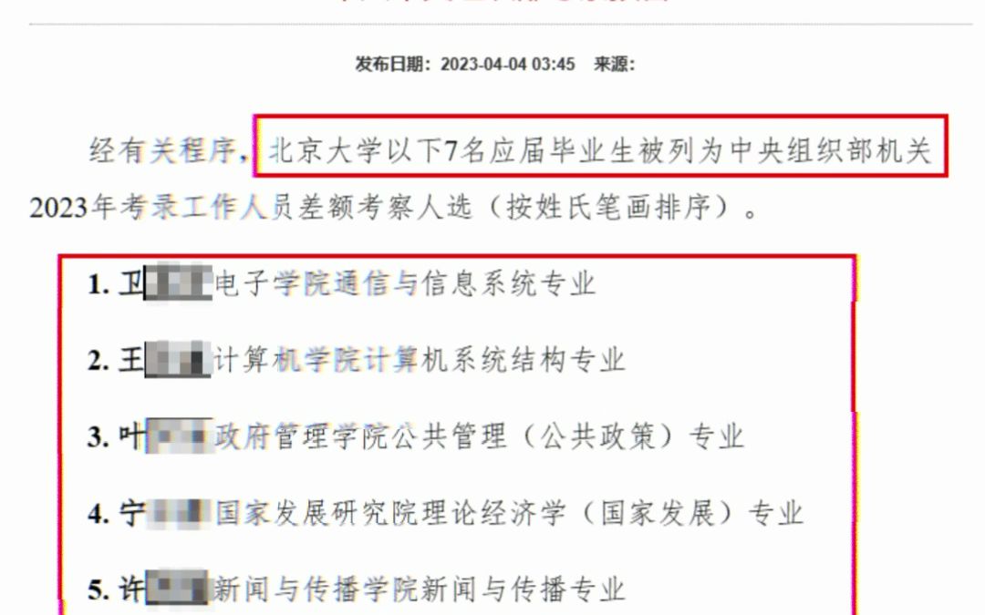 【ZY组织部考察预告】2023年面向北京大学考录工作人员差额考察名单哔哩哔哩bilibili