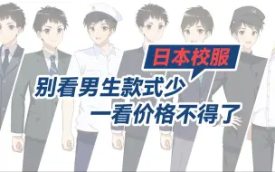 Tải video: 日本男高校服价格揭秘