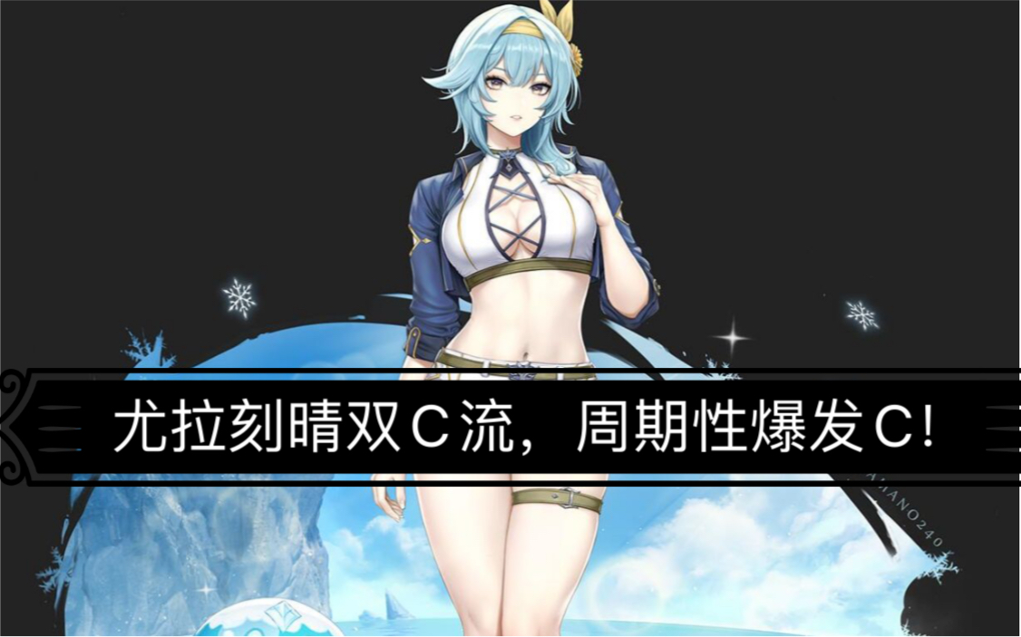 尤拉双c流配队周期性核爆