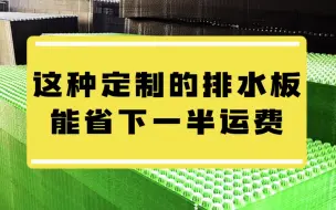 Download Video: 如此操作运费还竟然能省一半？#排水板定制 #排水板工厂 #排水板