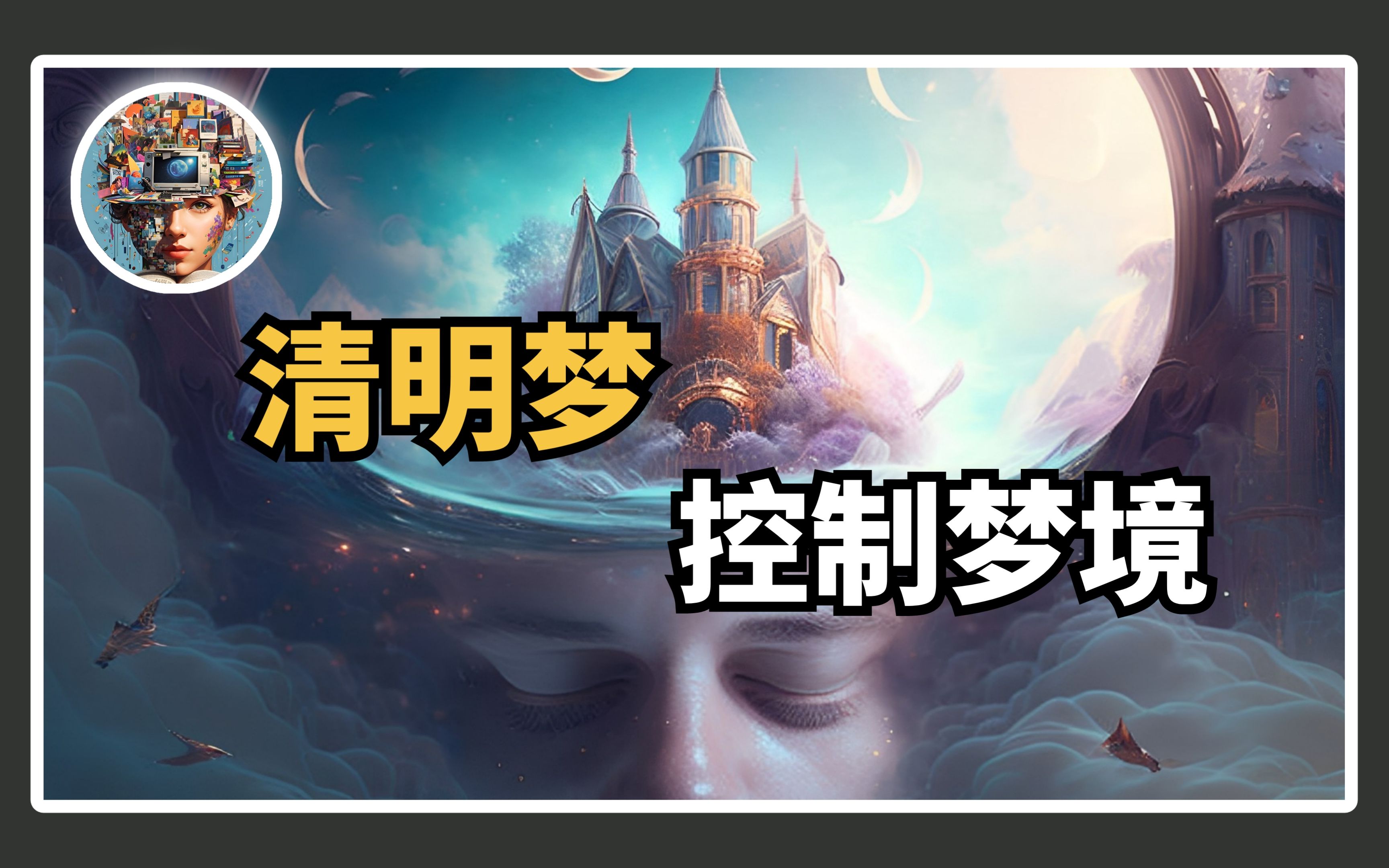 探寻清明梦:意识掌控梦境的奇妙体验-极脑-极脑-哔哩哔哩视频