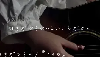 ユイカ 好きだから 哔哩哔哩 Bilibili