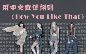 Download Video: 你喜欢吗！？用中文直译硬核翻唱BLACKPINK新单《How You Like That》