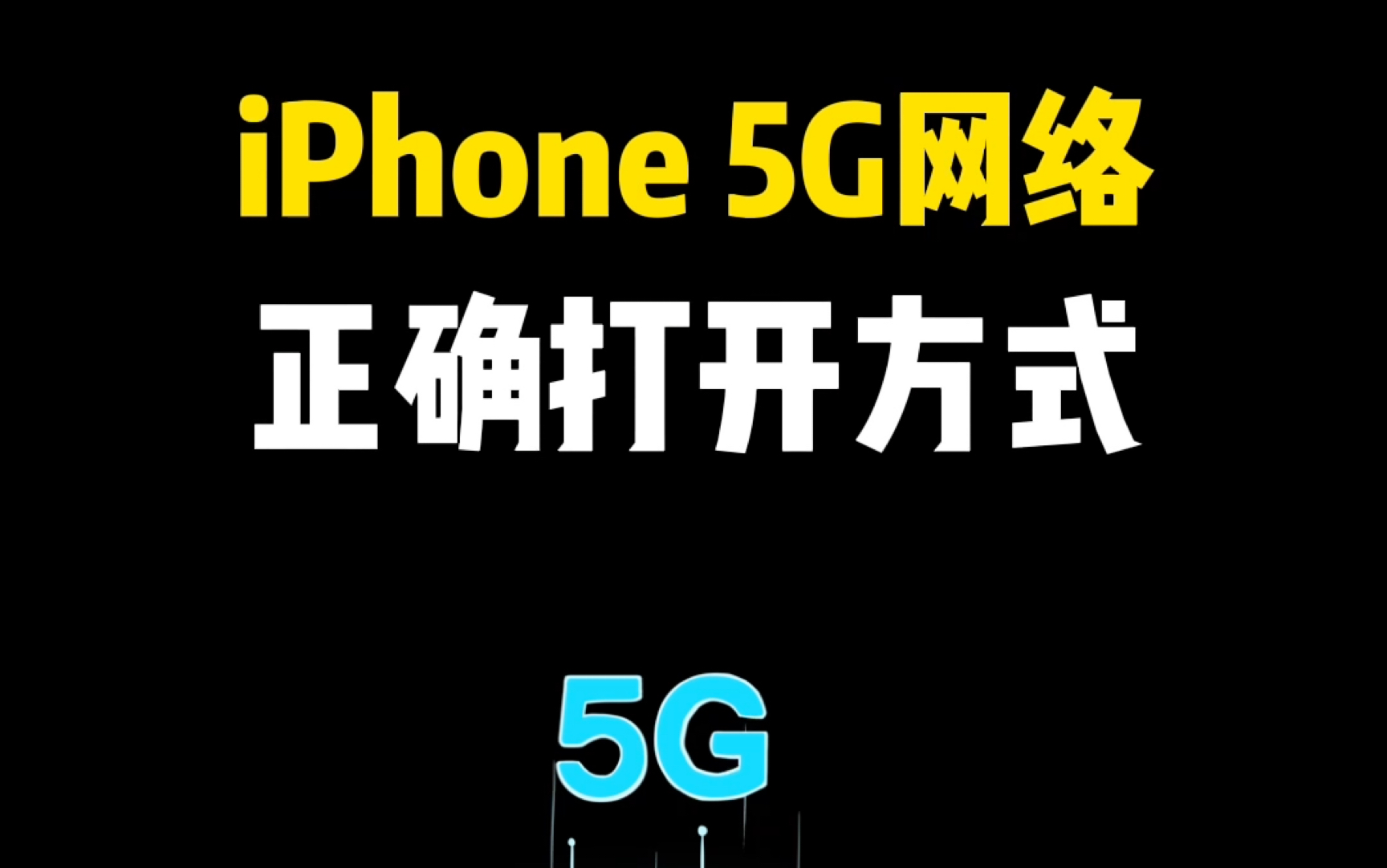 iphone5G 网络的正确打开方式 #iphone #iPhone5G #iPhone网络 #iPhone设置 #iPhone小技巧哔哩哔哩bilibili