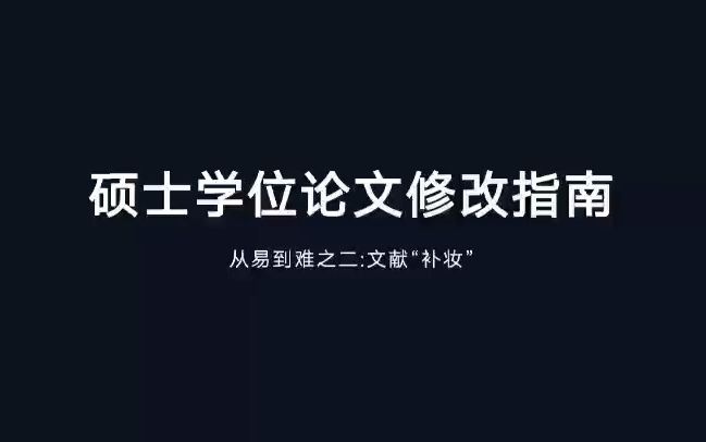 硕士学位论文修改指南(二):从易到难之文献“补妆”哔哩哔哩bilibili