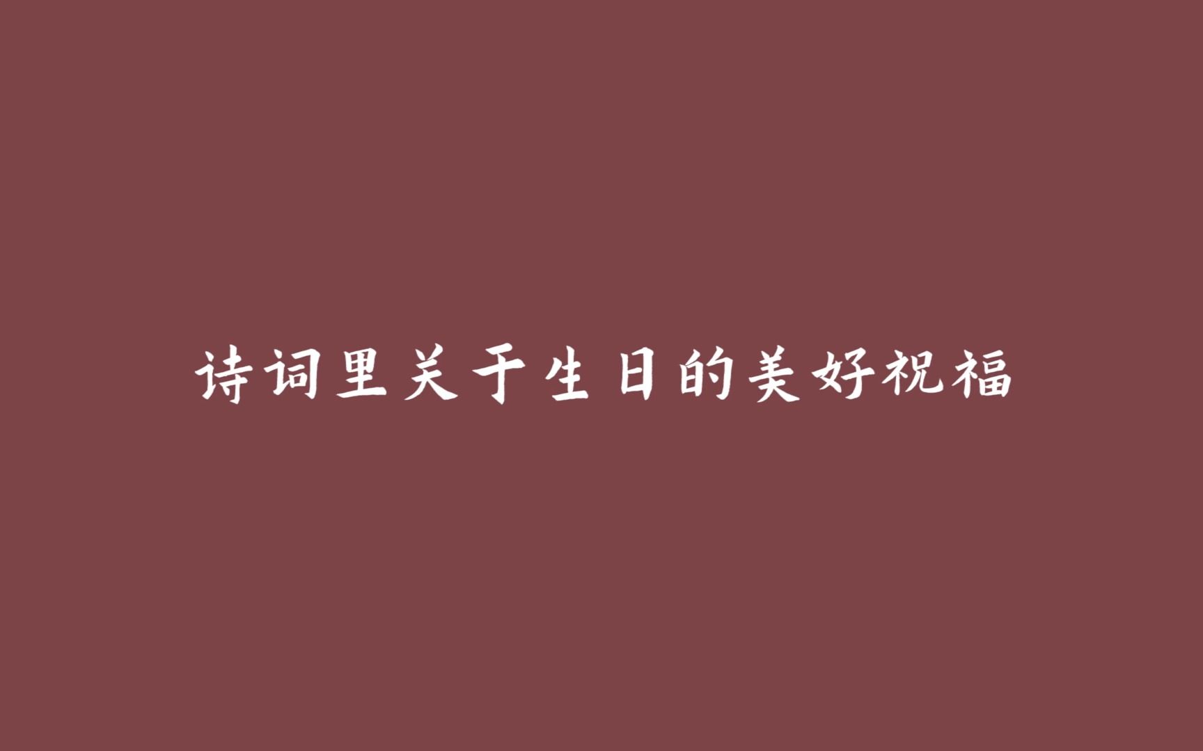 「诗词之美」“乐事生平占,天从人愿”,那些诗词里关于生日的美好祝福哔哩哔哩bilibili