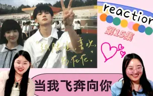 Download Video: 校园剧TOP当我飞奔向你reaction15