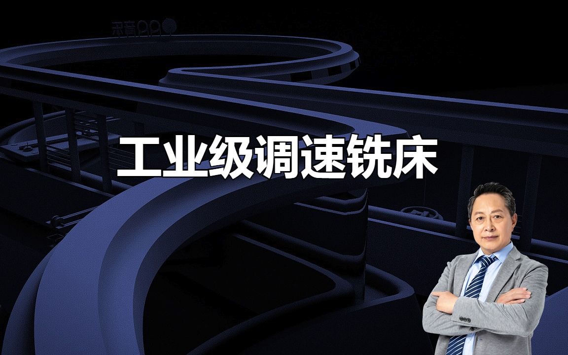 工业级调速铣床:提升制造业效率哔哩哔哩bilibili