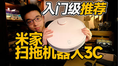 【开箱】<em class="keyword">米家扫拖机器人</em>3C 外八字不走寻常路