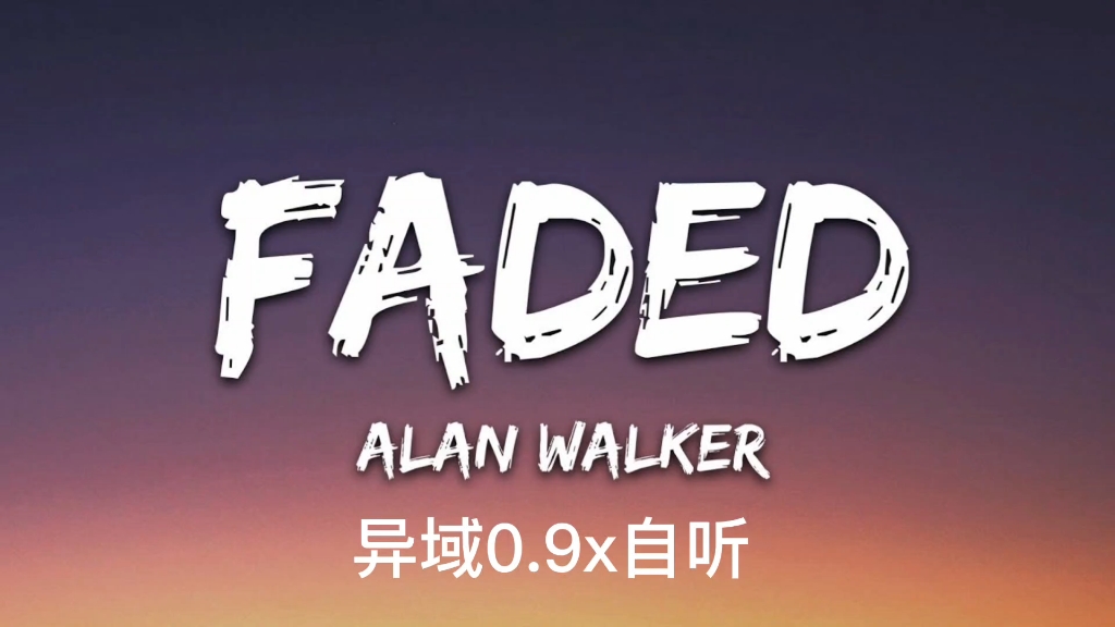 [图]faded异域0.9x自听！！！