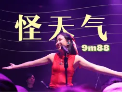 Download Video: 【9m88】最新编曲《怪天气》｜4K-内含字幕｜前排C位｜怪天气唯一原唱｜0405北京站｜10