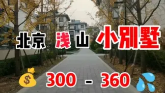 Download Video: 北京平谷浅山别墅300万挺不错的