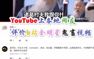 Download Video: 【油管评论】YouTube上台湾和香港网友对b站全明星鬼畜作品【甩葱歌】的评价