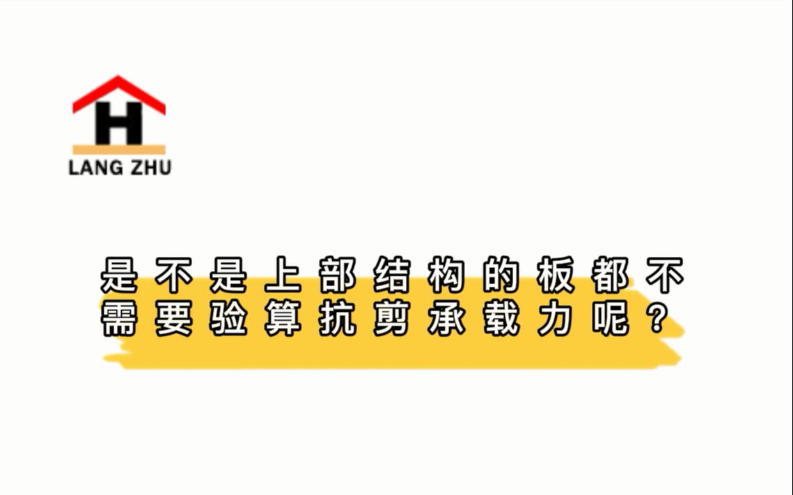 是不是上部结构的板都不需要验算抗剪承载力呢?混凝土结构设计哔哩哔哩bilibili