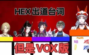 Download Video: 【速切】《HEX出道台词 但是VOX版》