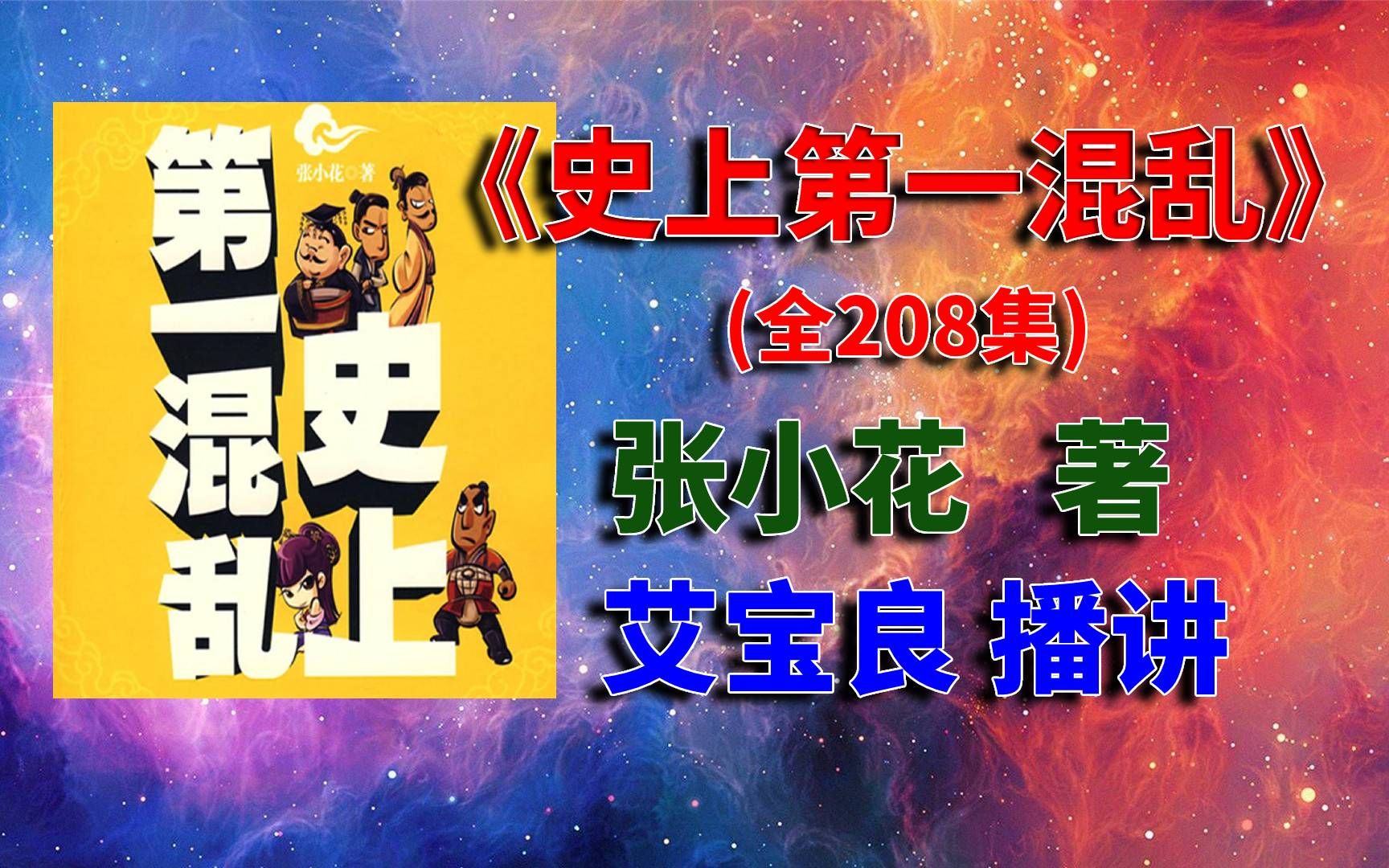 有聲小說史上第一混亂全208集艾寶良播講張小花著