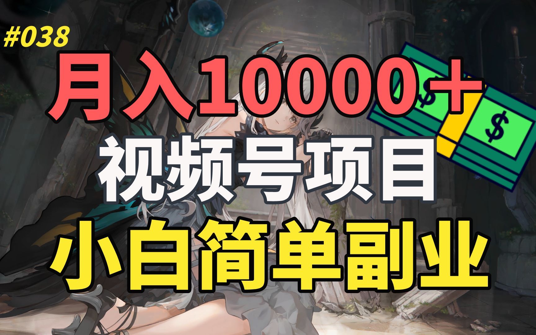 【精品副业】月赚10000+,3个视频号项目,小白简单副业哔哩哔哩bilibili