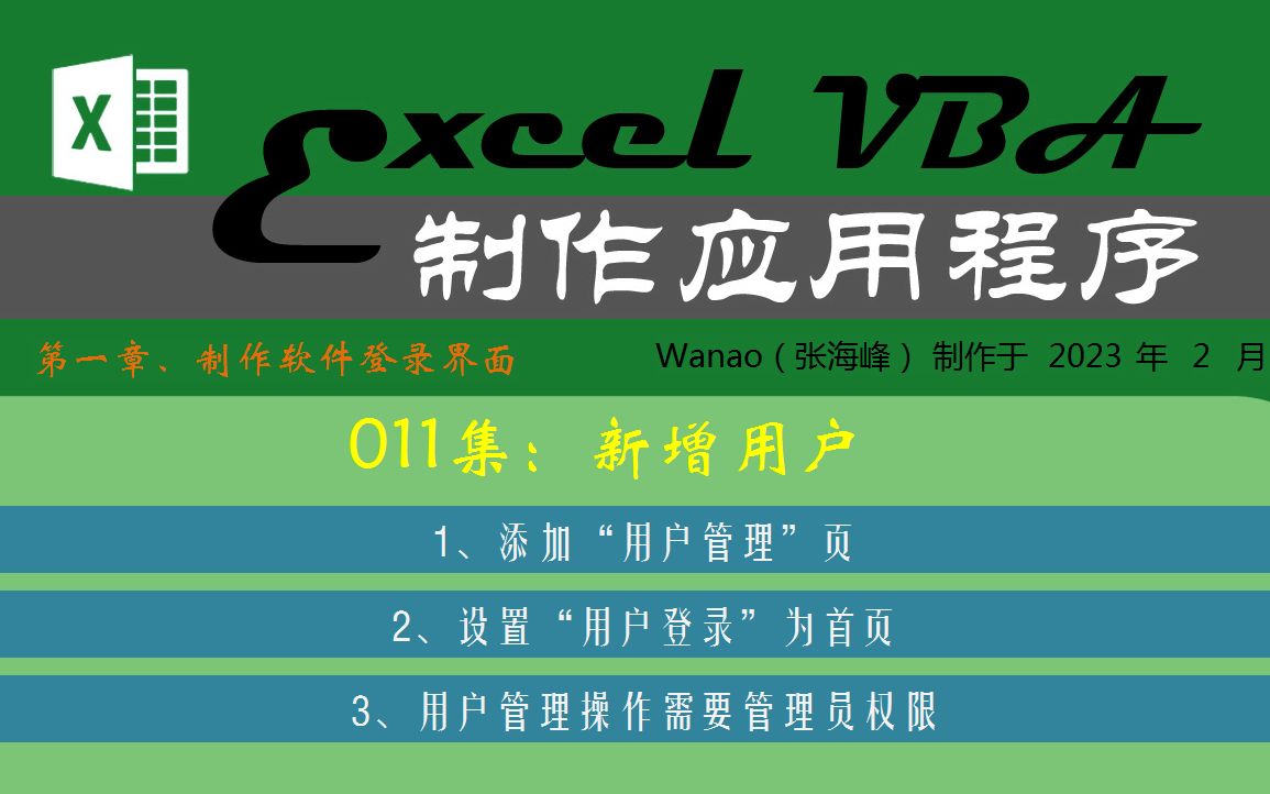 用ExcelVBA制作应用程序011新增用户哔哩哔哩bilibili