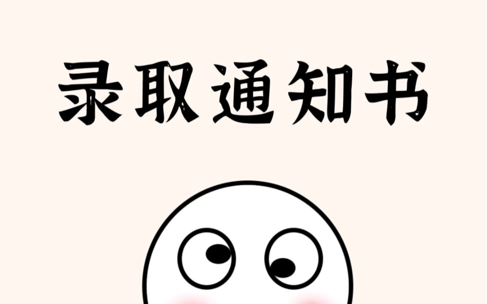 高考录取通知书查询方式来了哔哩哔哩bilibili