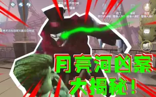 Download Video: 月亮河凶惨案大揭秘! 第五人格一夜之间所有人被杀! 凶手极其残忍!