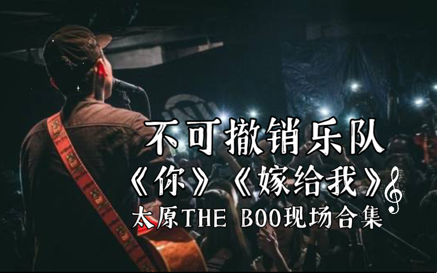 不可撤销乐队——《你》《嫁给我》太原THE BOO现场合集哔哩哔哩bilibili