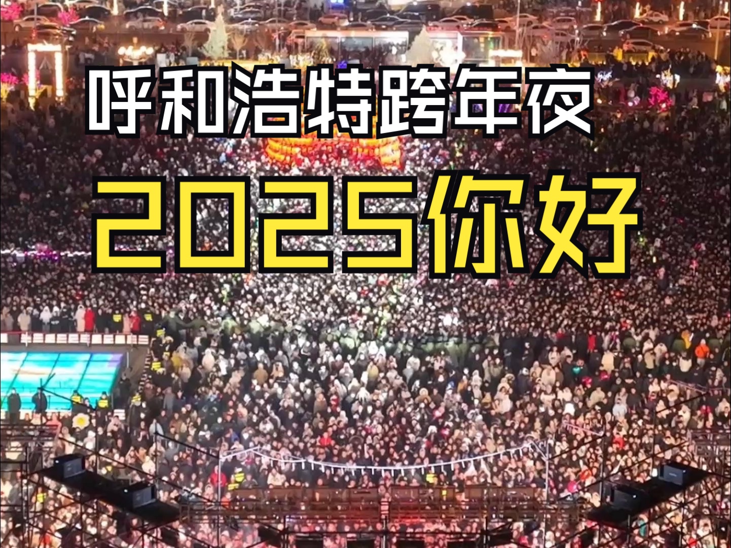 2025呼和浩特新华广场万人倒数迎接新年到来 现场超浪漫,当晚周边人流量最高达10万人哔哩哔哩bilibili