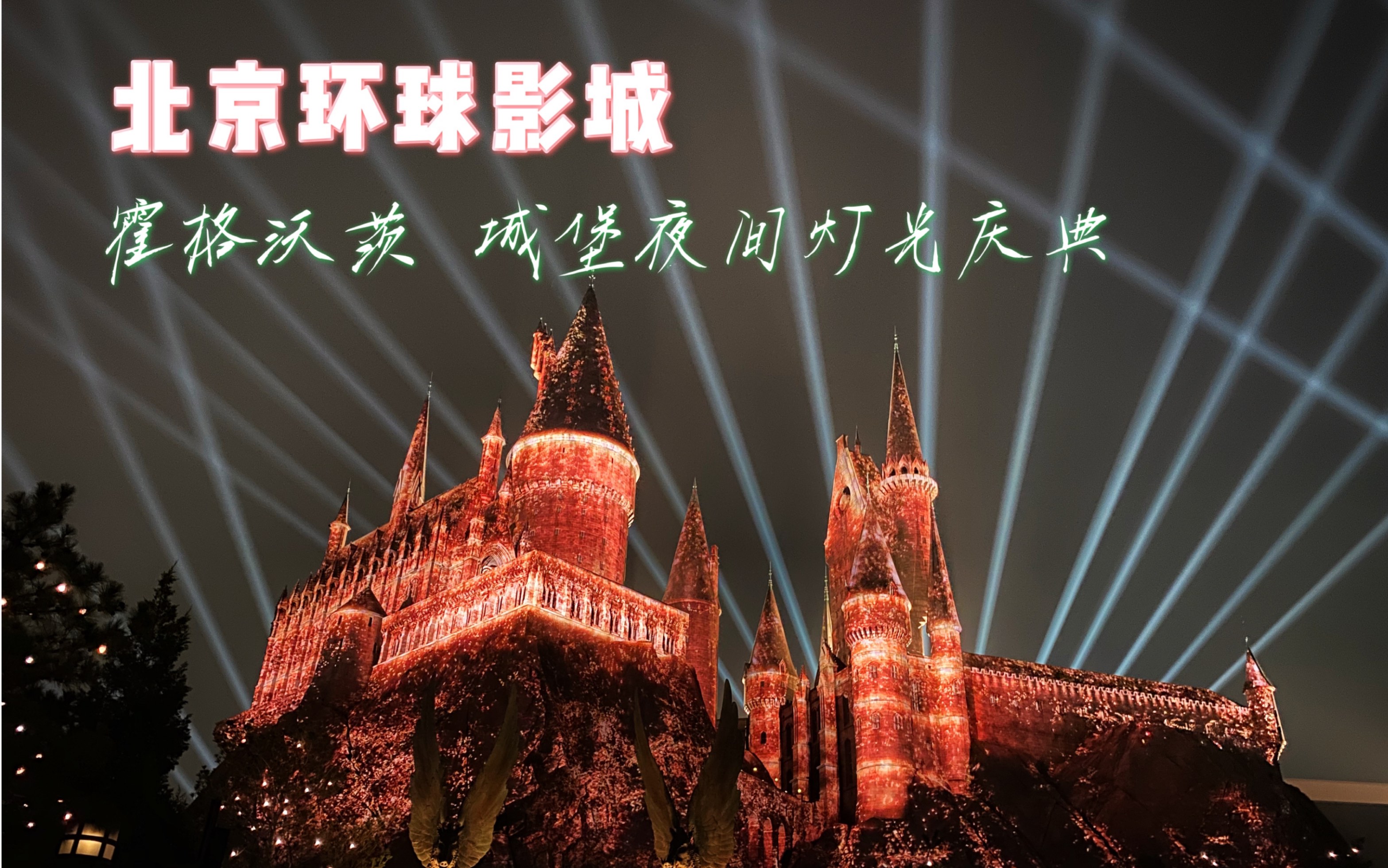 北京环球影城灯光秀图片