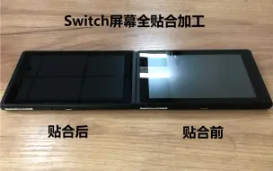 下载视频: 实拍任天堂Switch屏幕全贴合效果