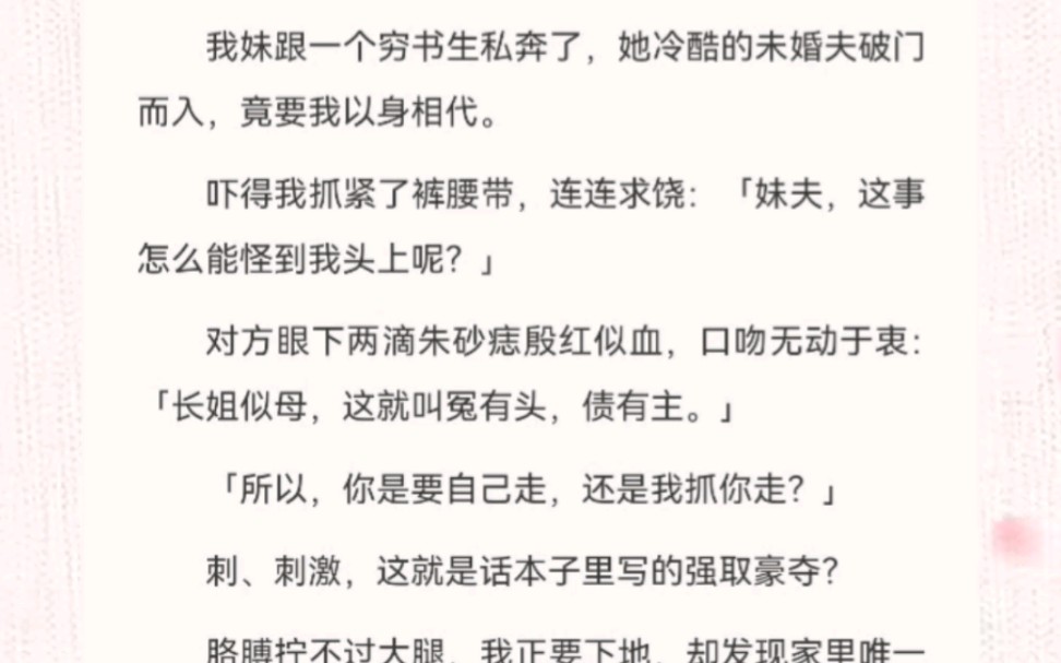 [图]我妹跟一个穷书生私奔了，她冷酷的未婚夫破门而入，竟要我以身相代。吓得我抓紧了裤腰带，连连求饶：「妹夫，这事怎么能怪到我头上呢？」