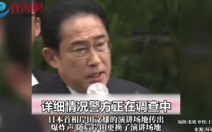 下载视频: 传出爆炸声后岸田更换场地演讲  称对让国民担心抱歉