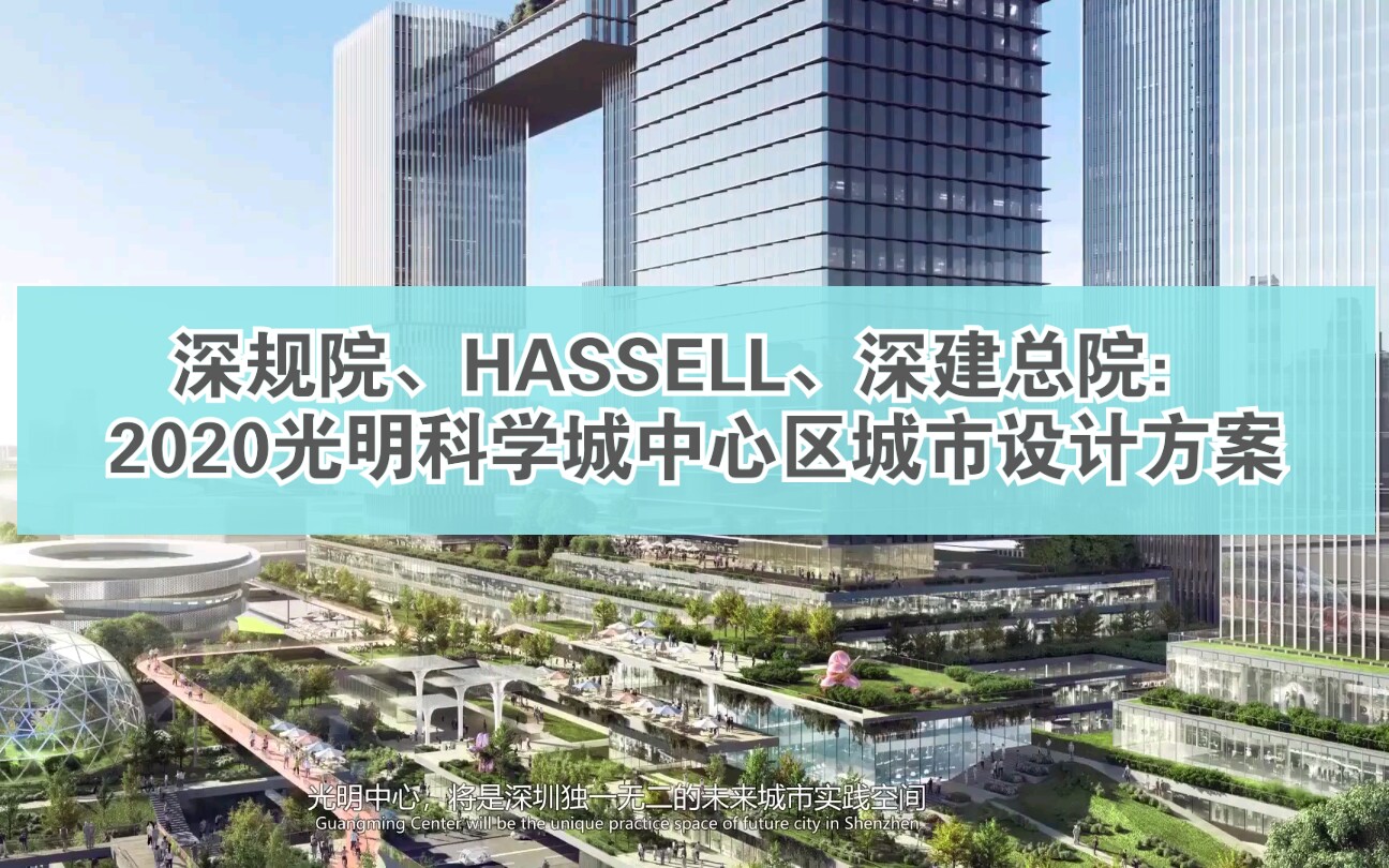 深规院、HASSELL、深建总院:2020深圳光明科学城中心区产业园区产学研一体化城市设计国际竞赛方案汇报哔哩哔哩bilibili