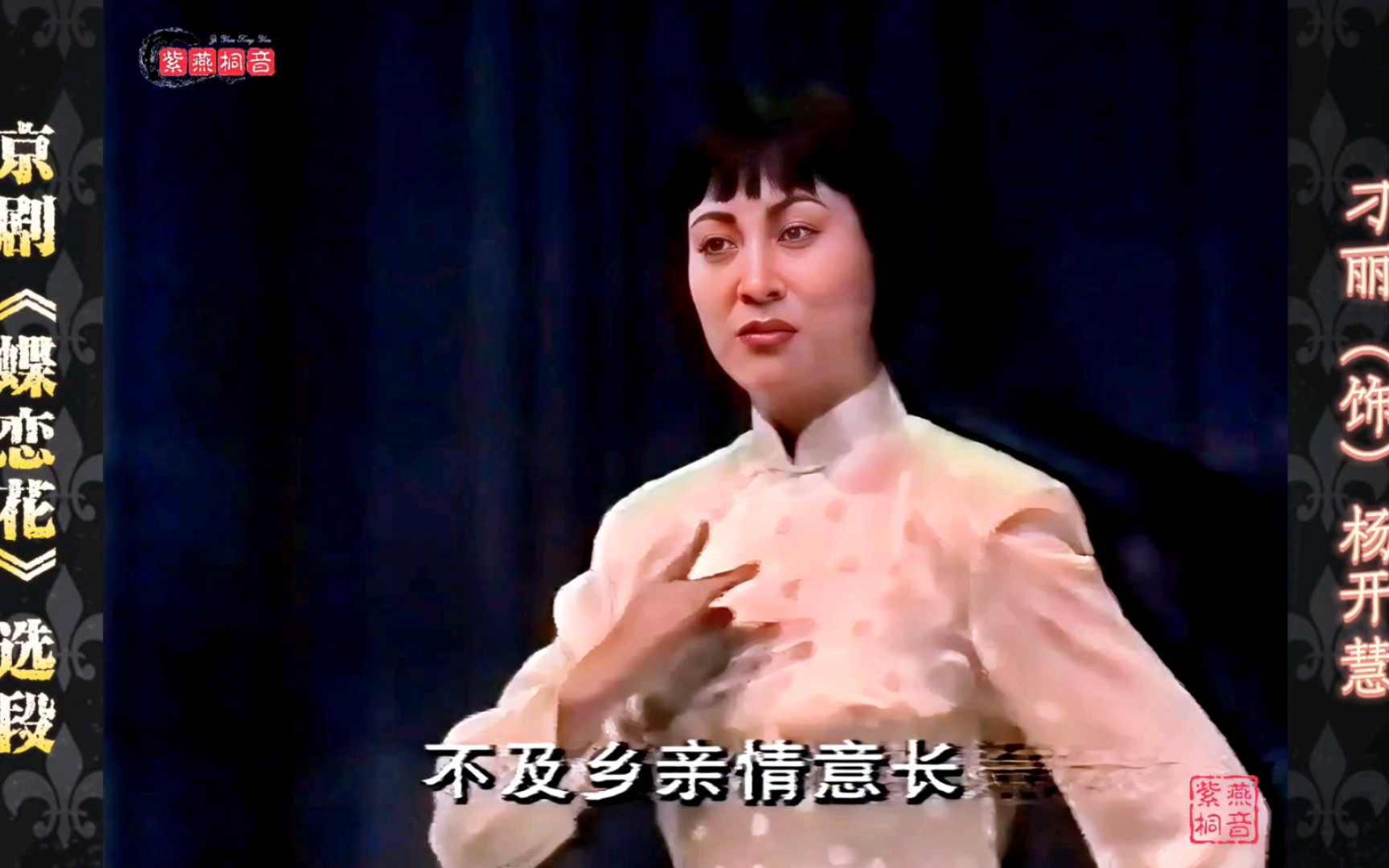 画质一般·音质尚可!现代京剧《蝶恋花》选段·刁丽