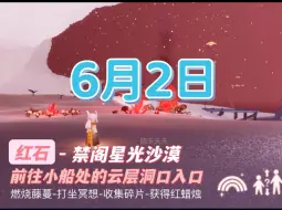 下载视频: 光遇6.2日任务 红石7:08-8:00、13:08-14:00、19:08-20:00