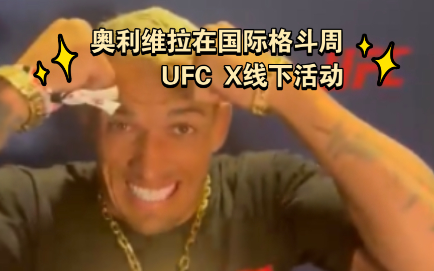 奥利维拉在ufc x一天到底要裸绞多少个粉丝