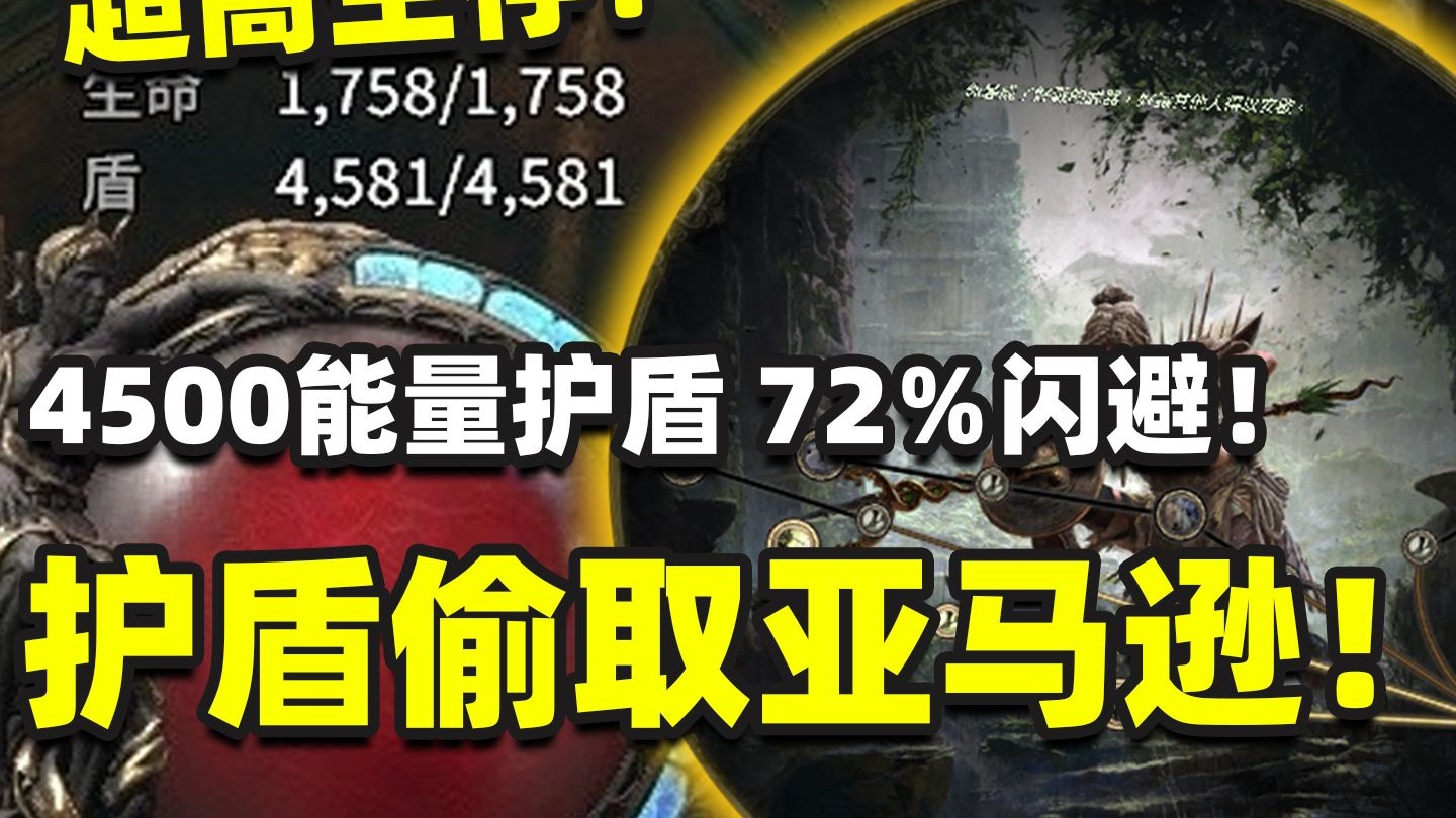 【流放之路2】永不暴毙!超高生存亚马逊!4500盾+%72闪避!护盾偷取流亚马逊!手把手教你配!