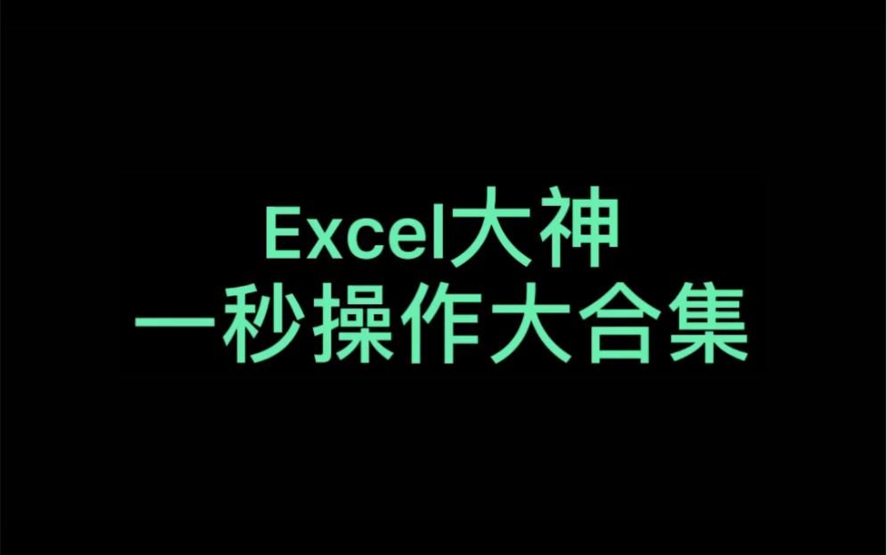 [图]Excel表格技巧