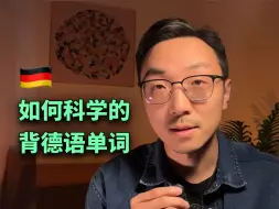 Download Video: 🇩🇪如何科学的背德语单词