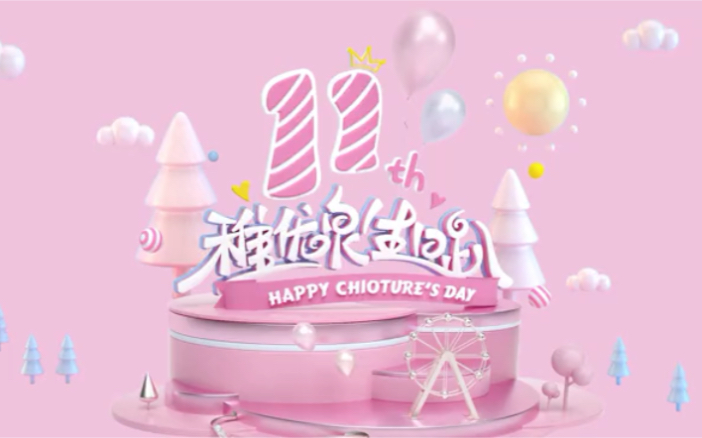 稚优泉11岁啦!邀请你参加我们的生日party!哔哩哔哩bilibili