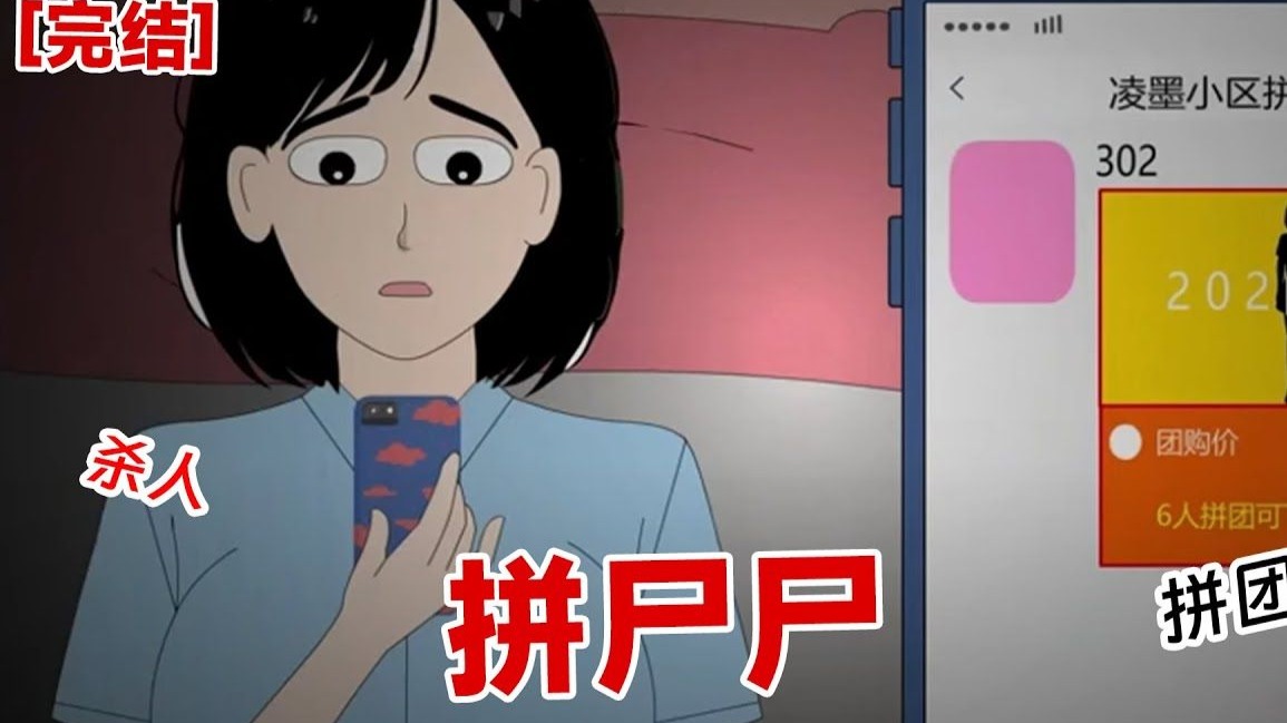 【恐怖完结】《拼尸尸》 这是一个很普通的拼单页面，需要六个人认领六个身体部位。
