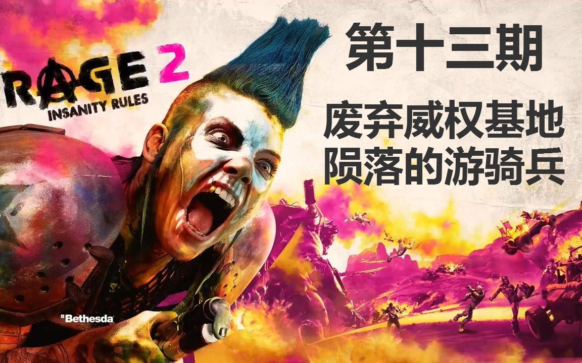 [图]《狂怒2:Rage2》第十三期：废弃威权基地和陨落的游骑兵